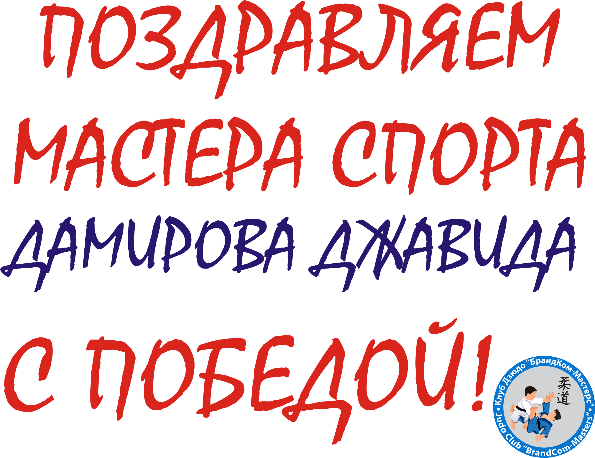 Дзюдо в Лобне дзюдо Лобня Омадзе Юрий Московская область Клуб дзюдо  БрандКом-Мастерс дзюдо борьба соревнование дзюдо поздравление